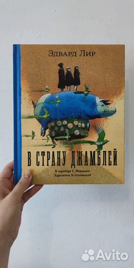 Эдвард Лир: В страну Джамблей
