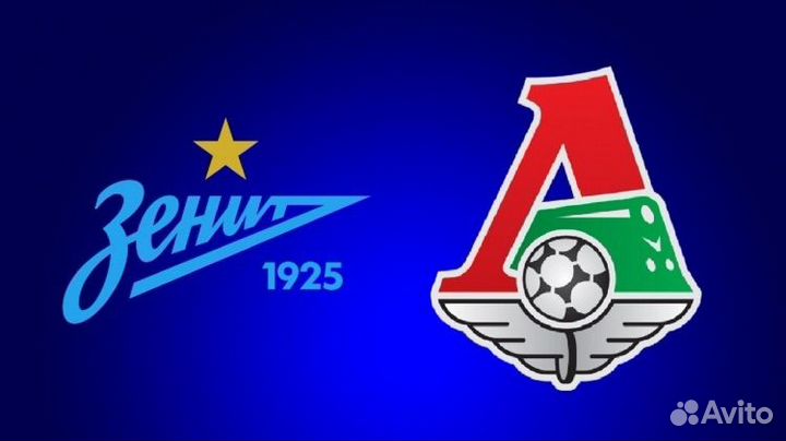 Зенит - Локомотив