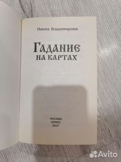 Книга Гадание на картах, энциклопедия гаданий