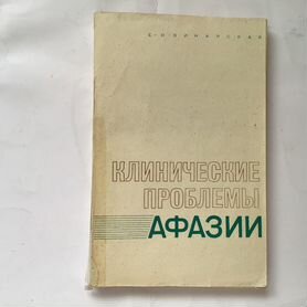 Клинические проблемы афазии. Винарская Е. Н