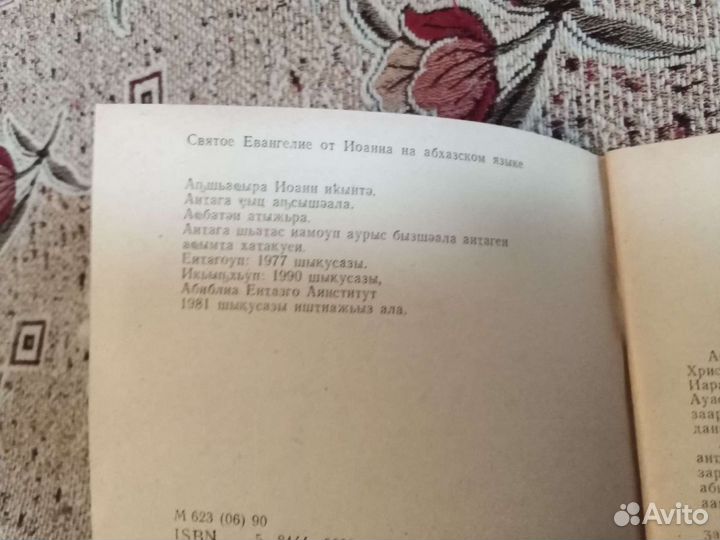 Евангелие от Иоанна на абхазском языке (1990)
