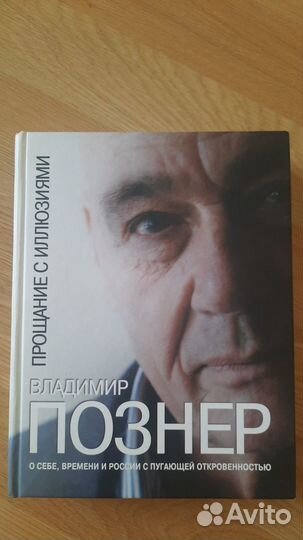 Книга Владимир Познер 