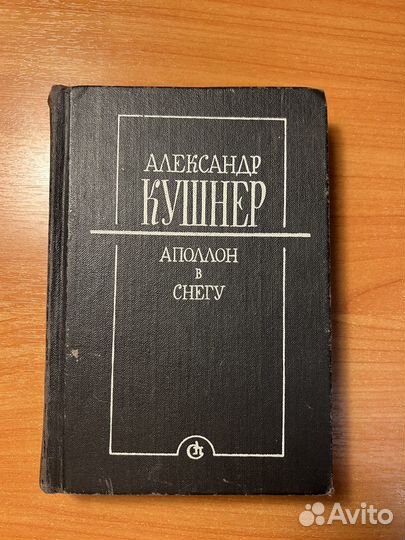 Александр Кушнер Аполлон в снегу