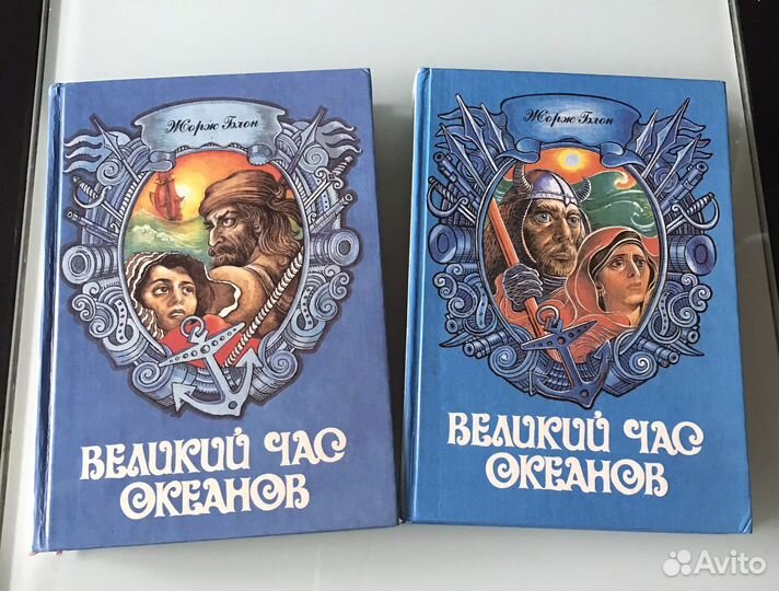 Жорж Блон «Великий час океанов»