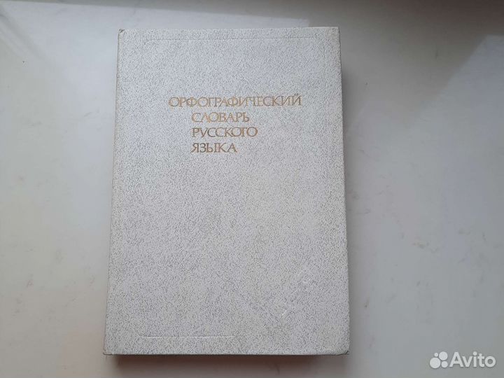 Орфографический словарь русского языка