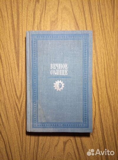 Вечное солнце. Русская социальная утопия и научная