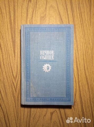 Вечное солнце. Русская социальная утопия и научная