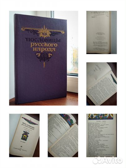 Пословицы русского народа. Сборник В. Даля. 1 том