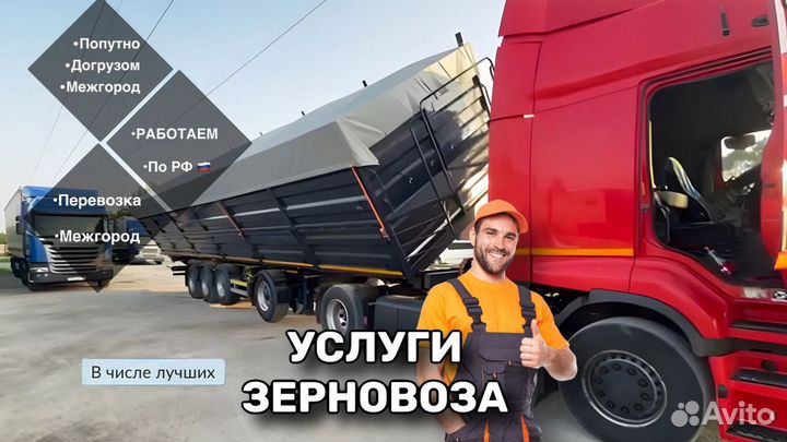 Услуги зерновоза