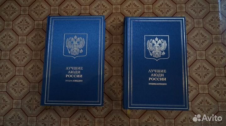 Книга бол форм. лучшие люди россии. Энциклопедия