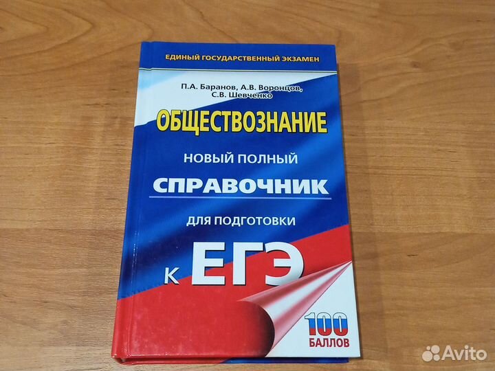 Обществознание. Справочник П. Баранов