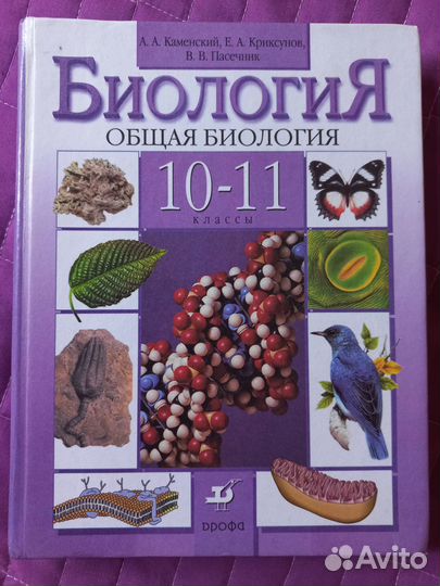 Учебник. Биология 10-11 класс. Каменский А.А