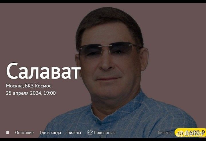 Билеты на концерт Салавата в Москве
