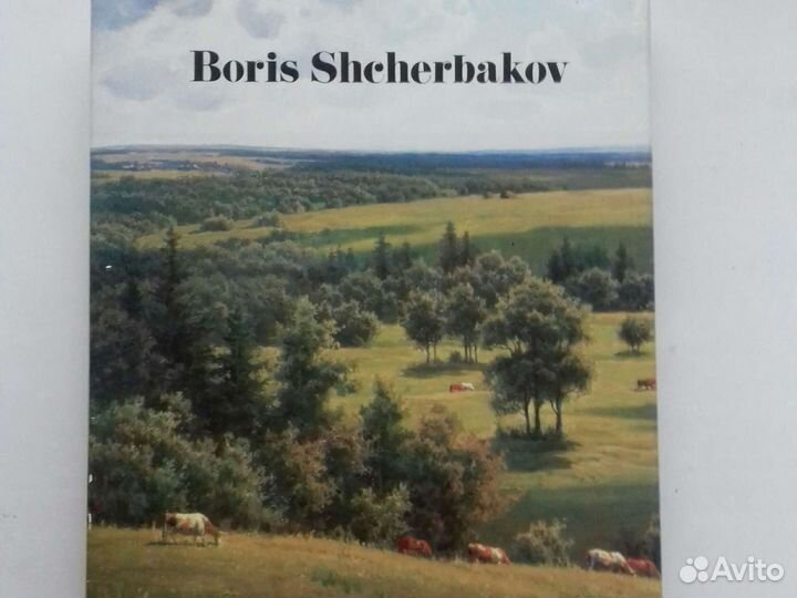 Борис Щербаков. Изобразительное искусство