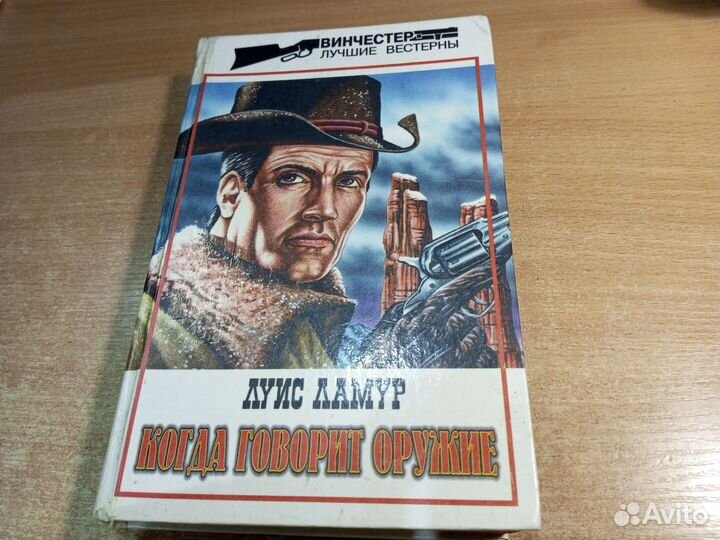 Когда говорит оружие. Ламур