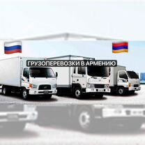 Грузоперевозки в армения, Мытищи