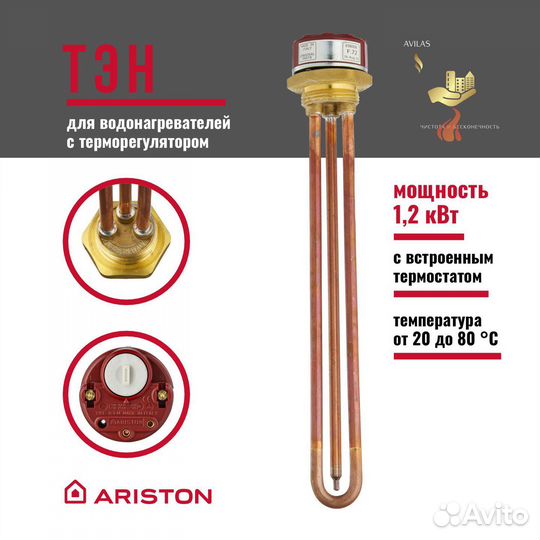 Тэн для водонагревателя 1.2Квт -3 кВт ariston
