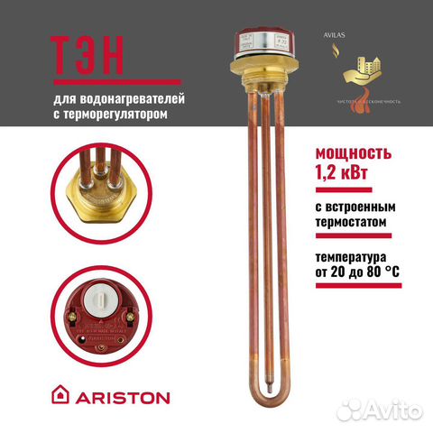 Тэн для водонагревателя 1.2Квт -3 кВт ariston