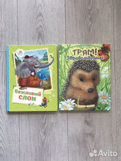 «Трям Здравствуйте» и «Вежливый слон»