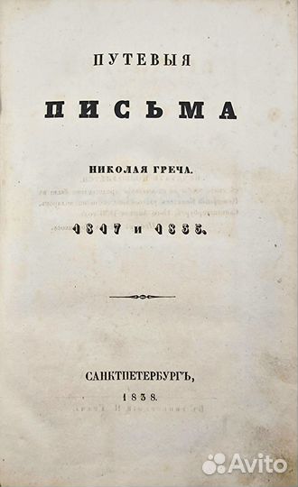 Греч, Н. И. Сочинения Николая Греча.Ч. 4. 1837