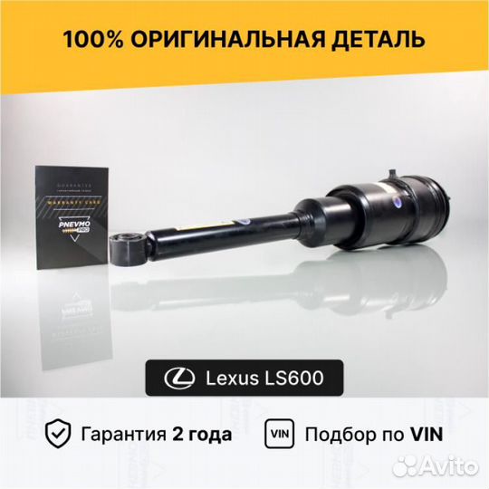 Пневмостойка для Lexus LS IV (2006—2012) Задняя