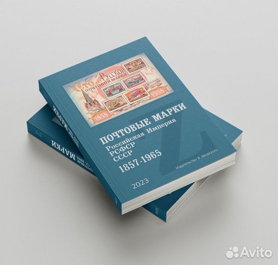 Каталог почтовых марок Р. Ф. 1857-1965 (с ценами)