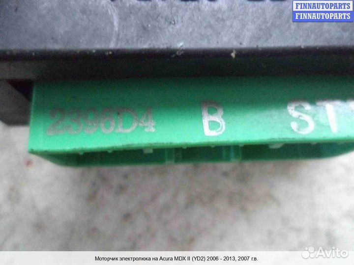 Моторчик люка Acura MDX (YD2), 2007 3.7 Бензин