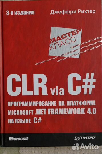CLR via C# авт.Д.Рихтер
