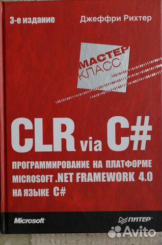 CLR via C# авт.Д.Рихтер