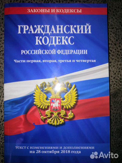 Гражданский кодекс РФ