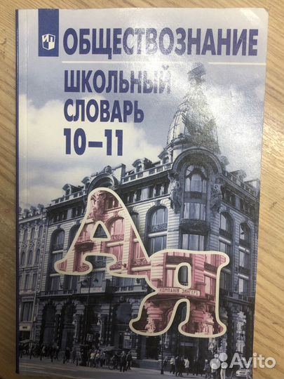 Справочники и словари для егэ по обществознанию
