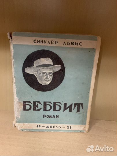 Льюис Синклер. Беббит. 1928