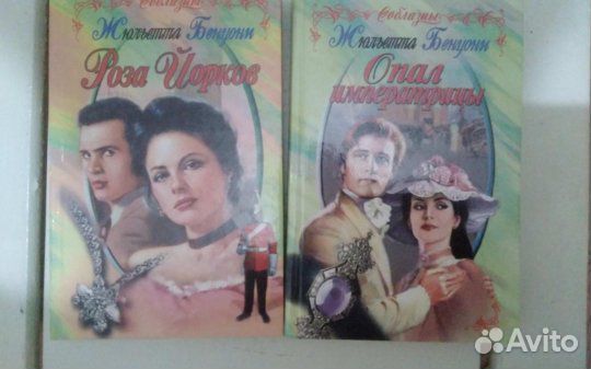 Книга Жюльетта Бенцони женский любовный роман