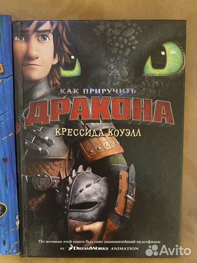 Книга как приручить дракона