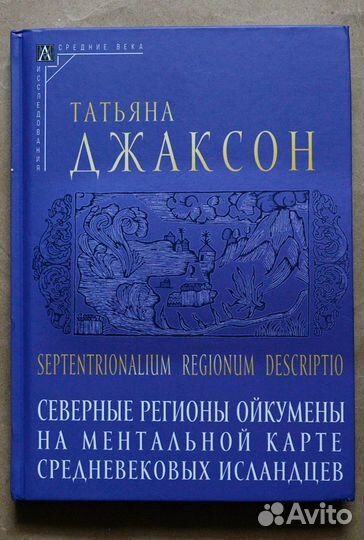 Джаксон. Северные регионы ойкумены на ментальной