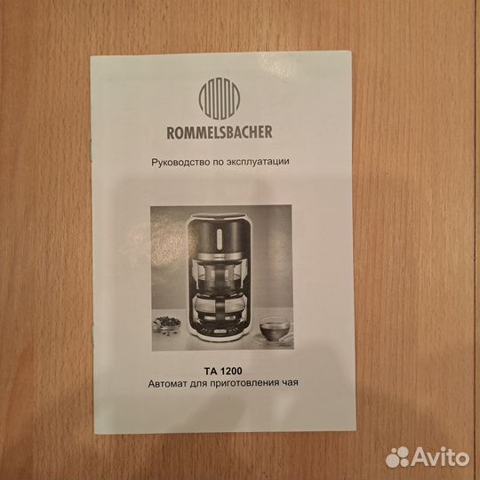 Чаеварка Rommelsbacher TA 1200 новая в упаковке