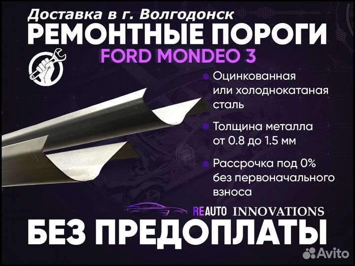 Ремонтные пороги на Ford Mondeo 4