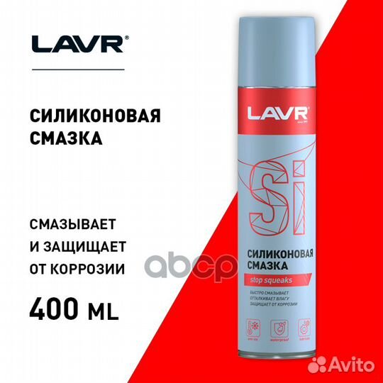 Lavr Силиконовая смазка 0,4 LN1543 LN1543 lavr