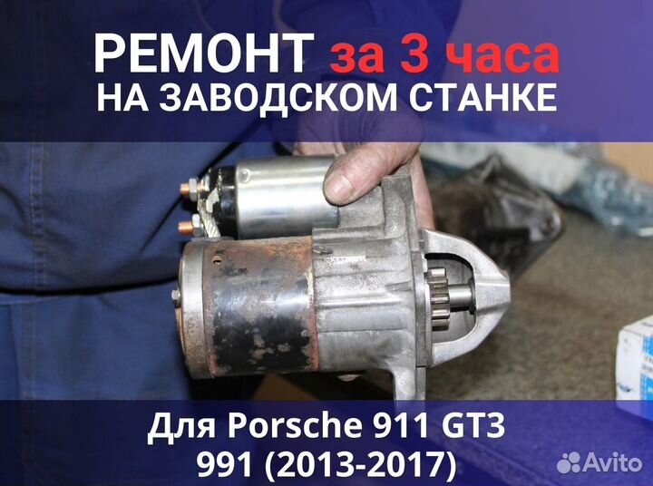 Стартер Porsche 911 GT3 991 (2013-2017), ремонт