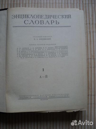 Энциклопедический словарь в 3-х т.1953-55г