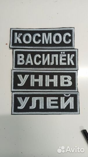 Нашивки шевроны