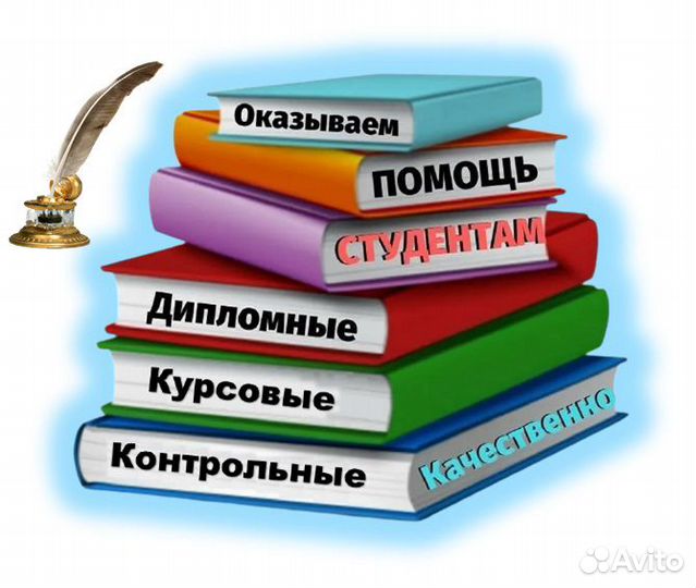 Помощь в оформлении дипломов,курсовых,контрольных