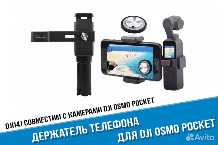 Держатель телефона для DJi Osmo Pocket c треногой