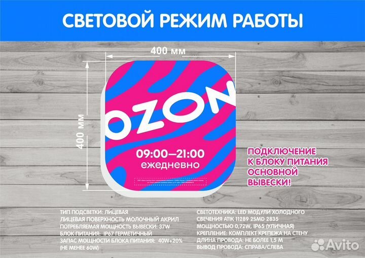 Cветовая вывеска Режим работы Ozon