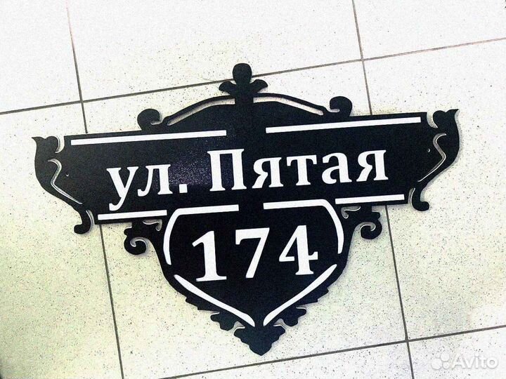 Стильная адресная табличка