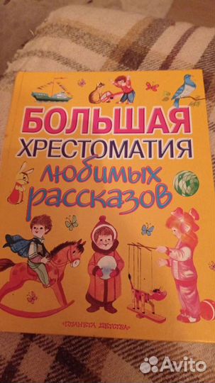 Большая детская хрестоматия