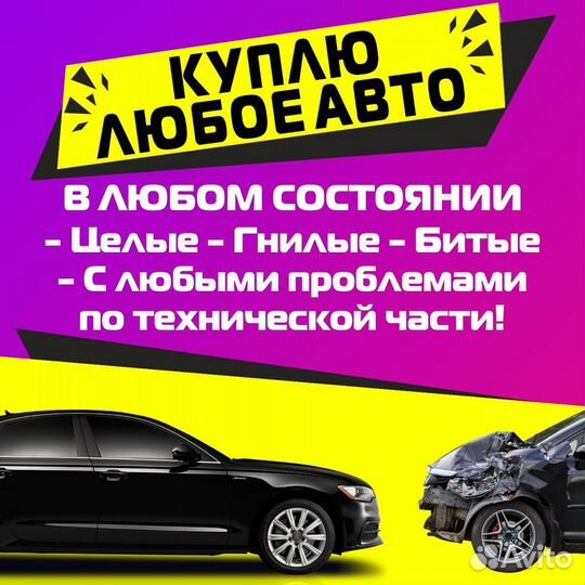 Срочный выкуп авто. Купим Ваш автомобиль