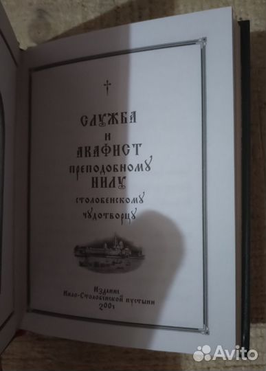Служба и акафист преподобному Нилу Столобенскому