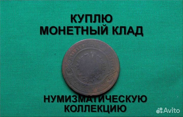 Продаю монету 3 копейки 1882 г. d-28,6 m-8,60
