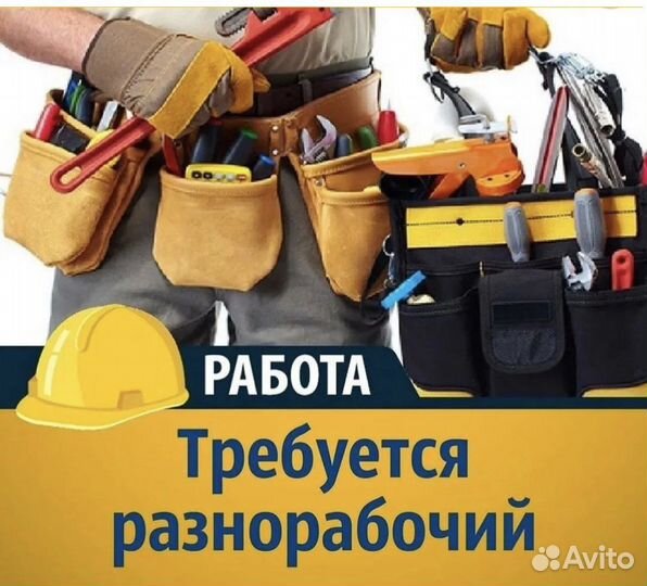 Разнорабочий